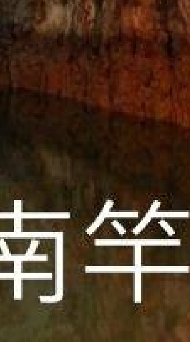 我是南竿人