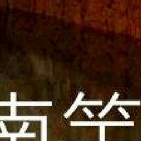 我是南竿人