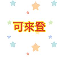 可來登直播粉絲團
