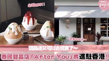 甜品迷有福了！人氣泰國甜品店「After You Dessert Cafe」即將進駐香港，不用飛泰國也能吃到啦～