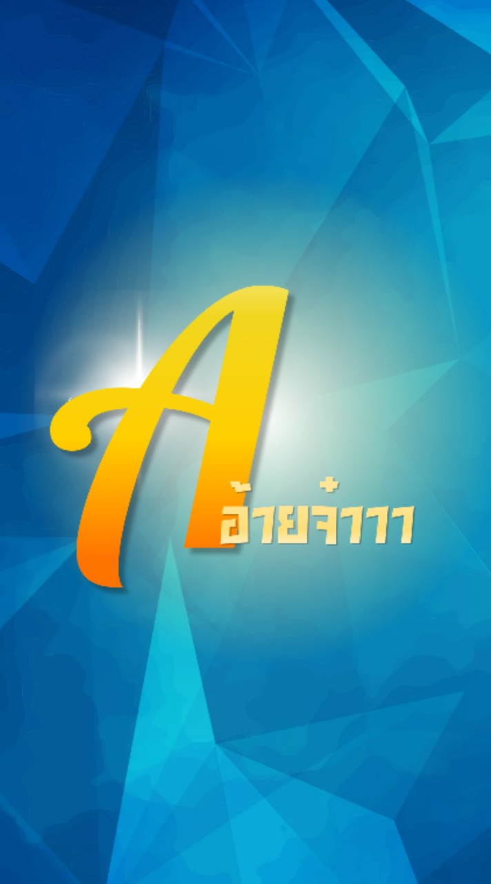 A อ้ายจ๋าา