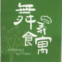 💝舞廚🍲手作料理🥘