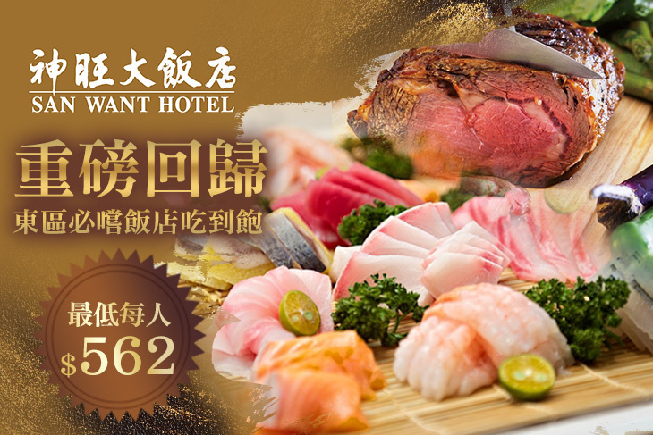 【台北】台北神旺大飯店-伯品廊西餐廳 #GOMAJI吃喝玩樂券#電子票券#美食餐飲