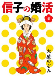 信子の婚活