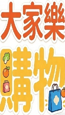 大家樂購物