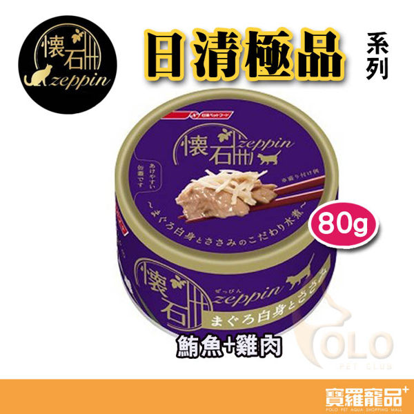 日清極品貓罐－鮪魚+雞肉80g/貓罐頭【寶羅寵品】