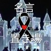 名言の置き場