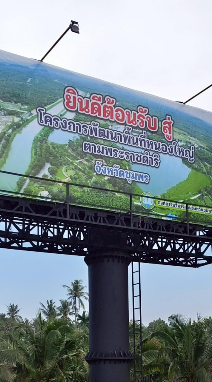 ส่งงานพัฒนาพื้นที่หนองใหญ่