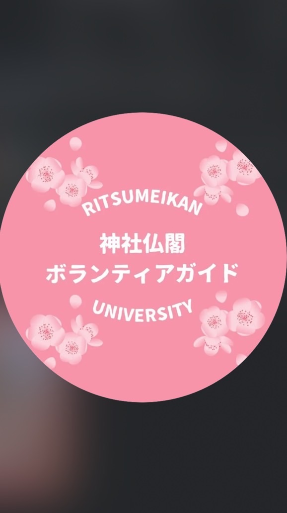 立命館大学神社仏閣ボランティアガイド 新歓 2026
