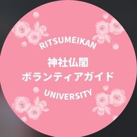 立命館大学神社仏閣ボランティアガイド 新歓 2026