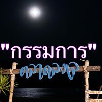 กรรมการตัวแทนแม่ค้า