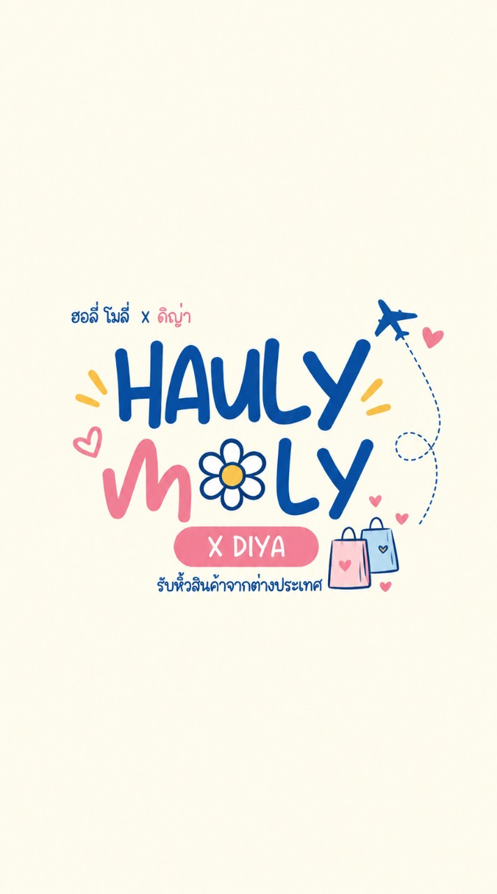 Hauly Moly X Diya🧳รับหิ้วสินค้าจากต่างประเทศ ✈️