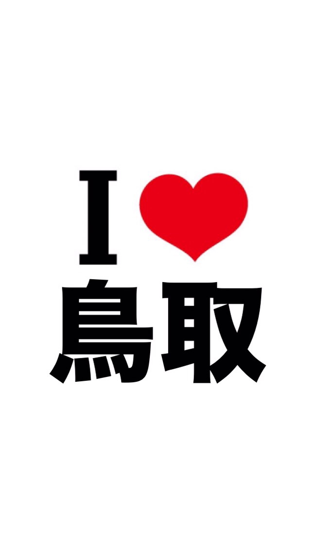 I LOVE 鳥取 山陰