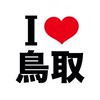 I LOVE 鳥取 山陰