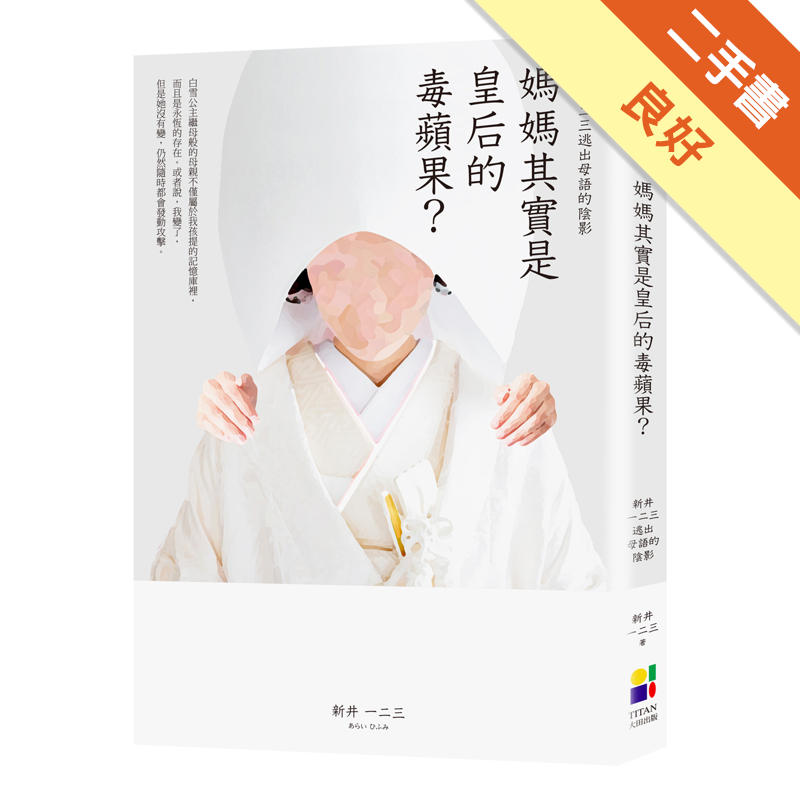 商品資料 作者：新井一二三 出版社：大田出版有限公司 出版日期：20180201 ISBN/ISSN：9789861795140 語言：繁體/中文 裝訂方式：平裝 頁數：224 原價：280 ----