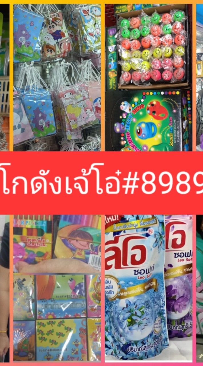 โกดังเจ้โอ๋#8989 สินค้าในชีวิตประจำวัน ราคาปลีก-ส่ง❣️