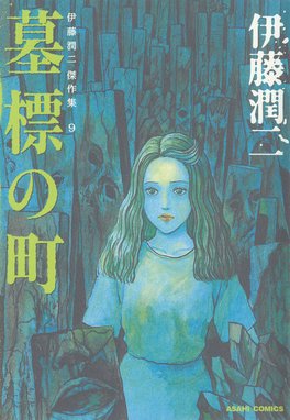 伊藤潤二傑作集 6 路地裏 伊藤潤二傑作集 6 路地裏 伊藤潤二 Line マンガ