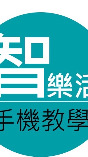 <智樂活>手機疑難雜症虛擬教室