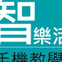 <智樂活>手機疑難雜症虛擬教室