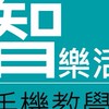 <智樂活>手機疑難雜症虛擬教室