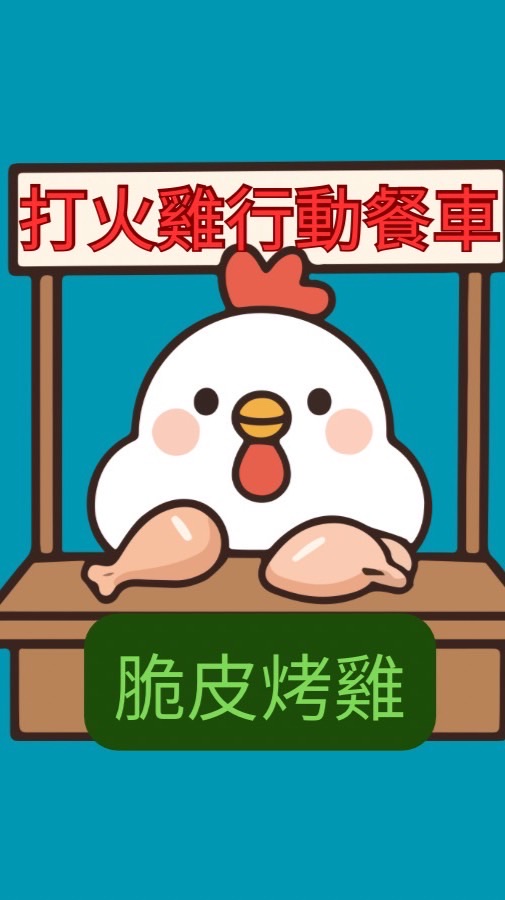 打火雞-彰化/雲林團隊