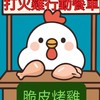 打火雞-彰化/雲林團隊