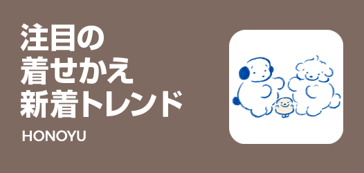 注目の着せかえ新着トレンド