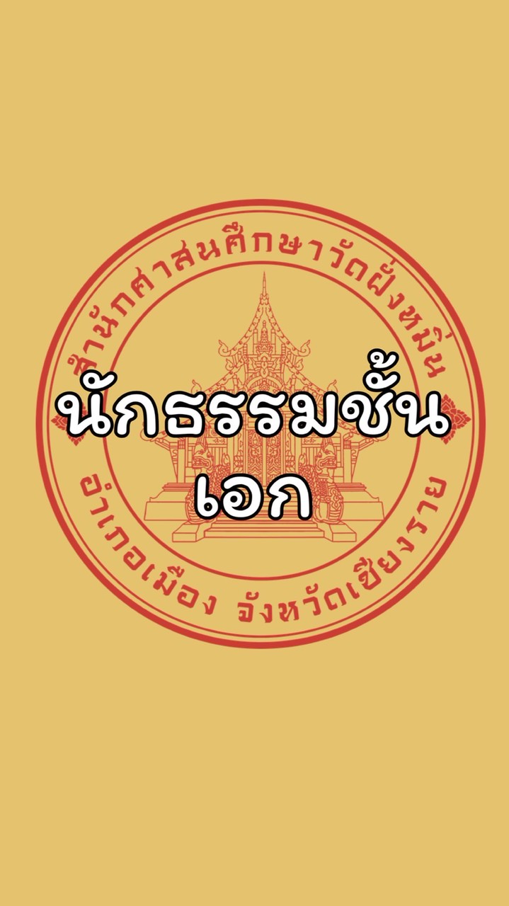 นธ.เอก สศศ.วัดฝั่งหมิ่น 2569