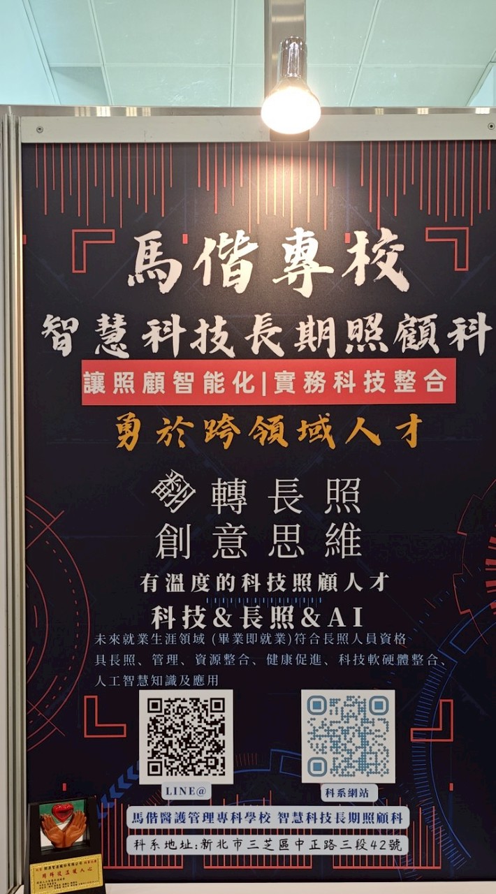 馬偕醫護管理專科學校智慧長照科115學年度新生說明社群