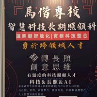 馬偕醫護管理專科學校智慧長照科115學年度新生說明社群
