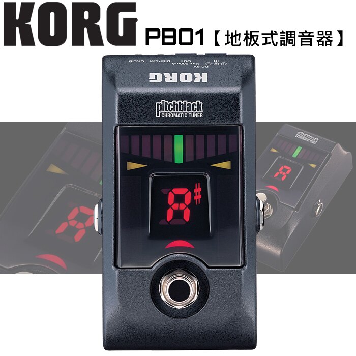 KORG Pitchblack 效果器串接地板式調音器