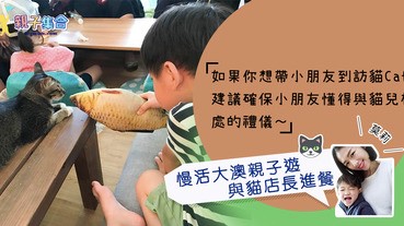 【專欄作家：莫莉】寵物主題餐廳－與貓店長進餐，慢活大澳親子遊