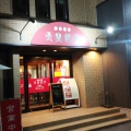 実際訪問したユーザーが直接撮影して投稿した西条土与丸中華料理長春飯店の写真