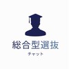 【大学受験】AO入試/総合型選抜 / 公募推薦入試の情報交換コミュニティ