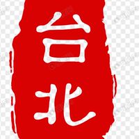 台北好事多💖