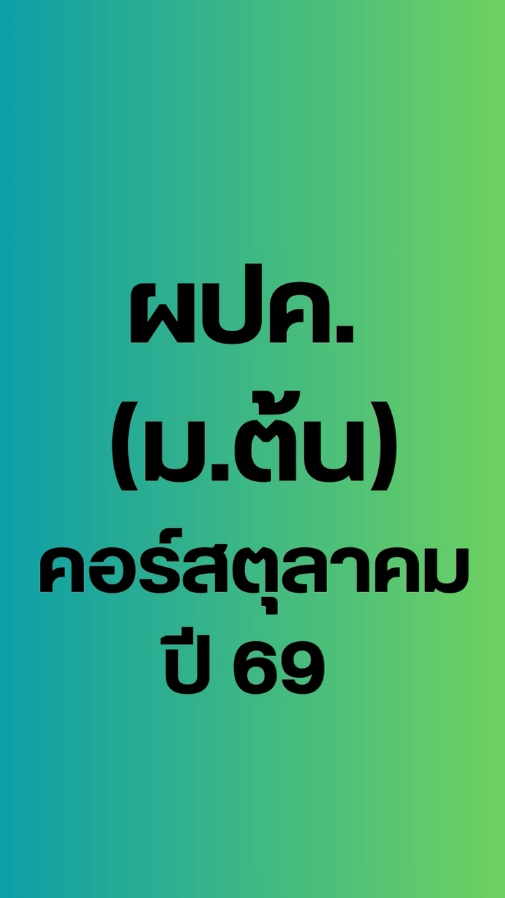 (ผปค.ม.ต้น) คอร์สตุลาคม 69