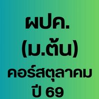 (ผปค.ม.ต้น) คอร์สตุลาคม 69