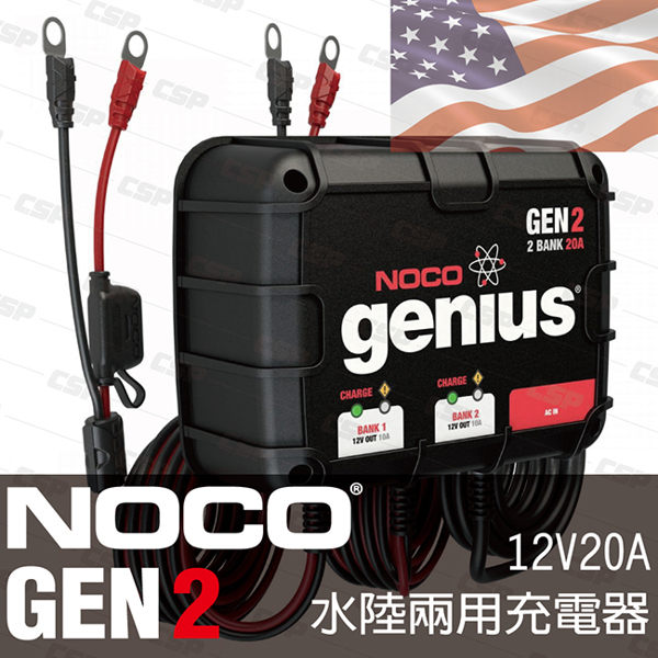 NOCO Genius GEN2水陸兩用充電器 /發電機 遊艇 拖車 船舶 船充電器 IP68防水 12V 汽車充電器