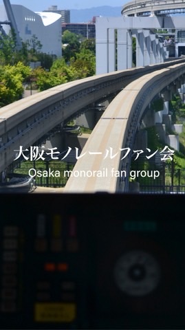 大阪モノレールファン会