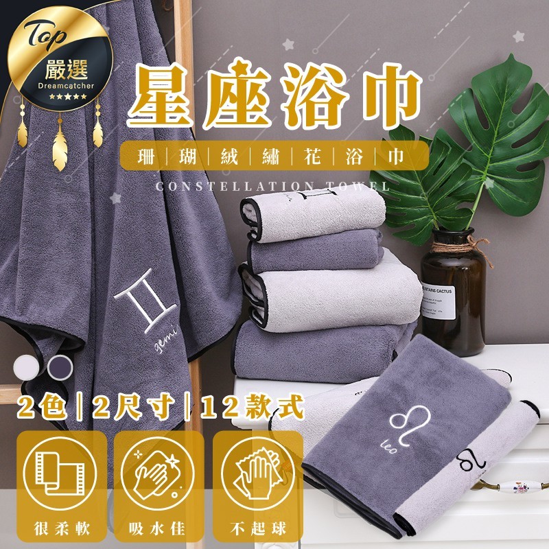 還在煩惱該如何挑選創意兼具實用性的禮物嗎 這款星座浴巾就是你的禮物首選啦 根據他/她的出生日期挑選一條專屬於他/她的浴巾作為禮物 看似簡單實用的日常用品卻藏著特殊的含意顯得與眾不同呢 不僅適合送禮身為