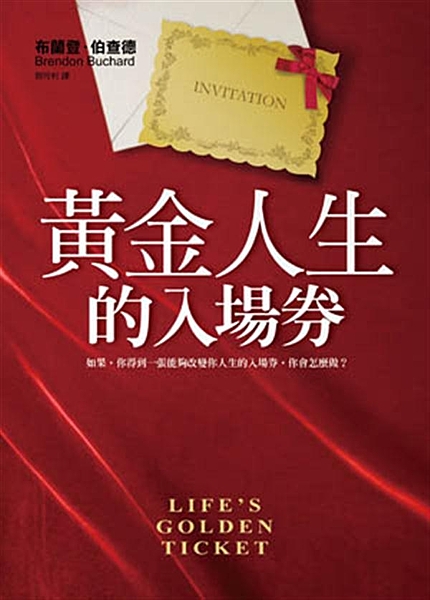 這是你一生中最重要的邀請， 接受它！ 你的人生將從此不一樣！ 如果， 你得到一張...