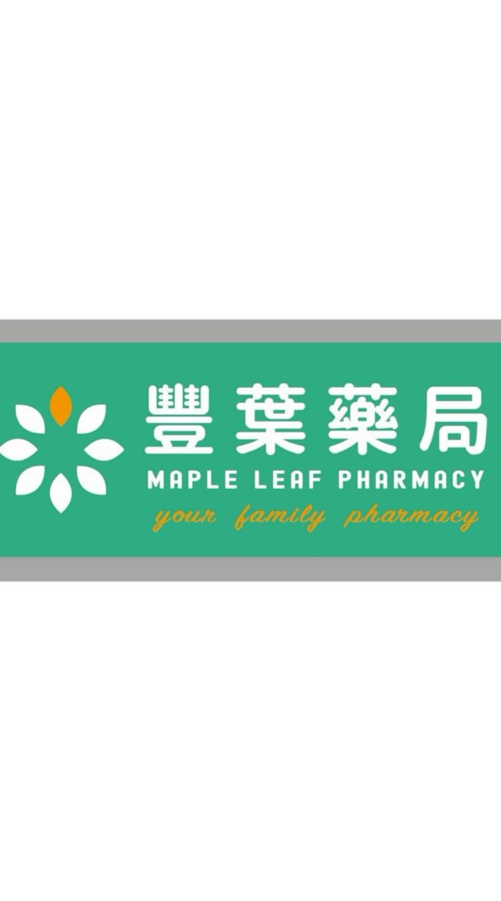 豐葉藥局-健檢後健康守護