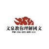 二技統測國文(插大、國考適用)