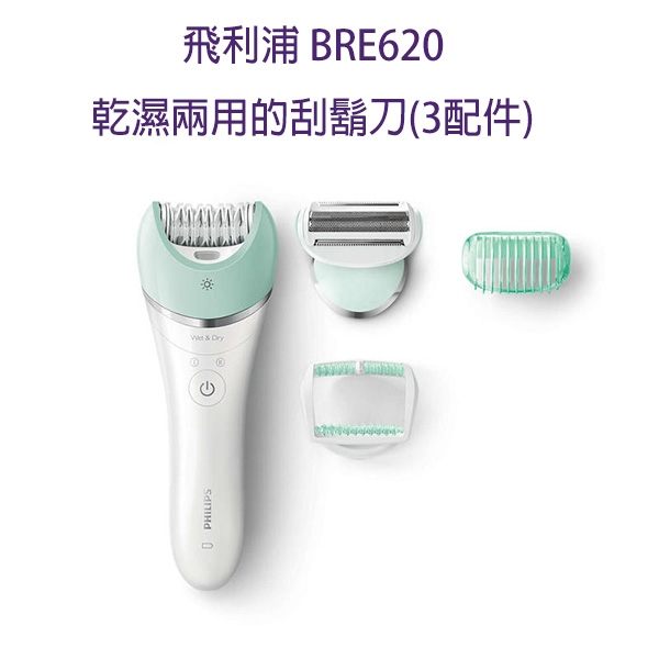 飛利浦PHILIPS BRE620 3配件 乾濕兩用除毛刀✬ 新家電生活館 ✬