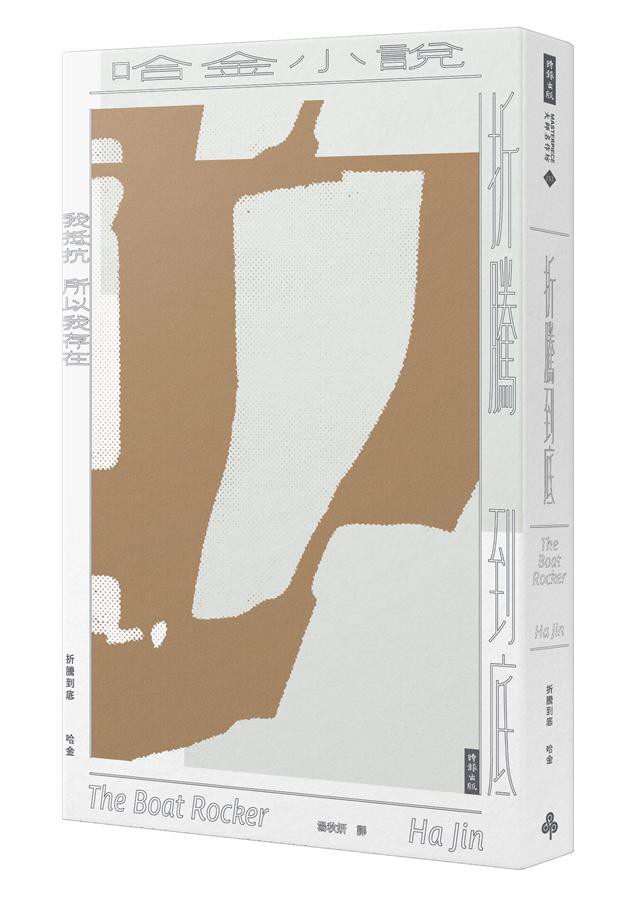 我抵抗，所以我存在！《等待》、《戰廢品》作者美國國家圖書獎得主哈金最新長篇力作哈金二○一七年二月國際書展訪台時代的騙局，如巨浪滾滾襲來只要我看到裝載著謊言和虛偽的船無論懸掛什麼旗幟，我都會向世人報告馮