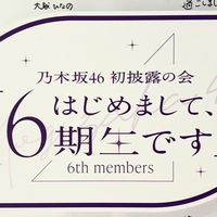 乃木坂46【6期生応援隊】