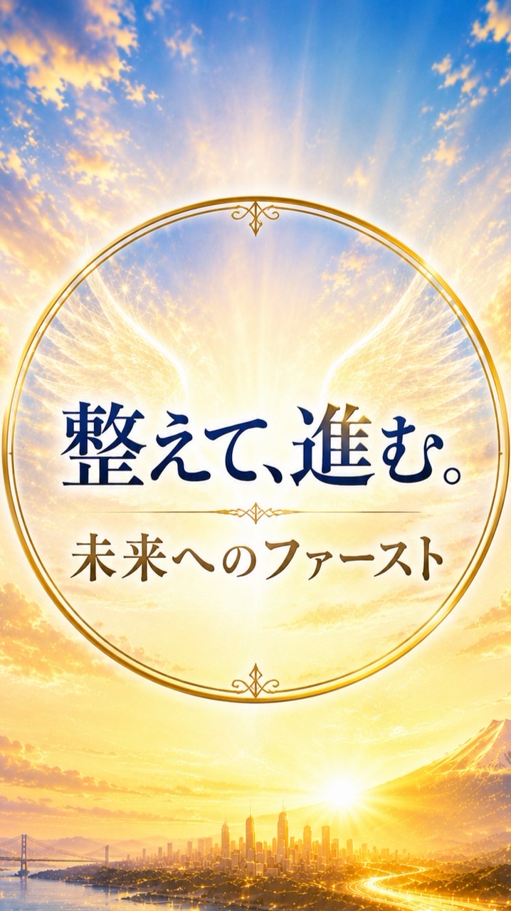 整えて、進む