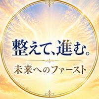 整えて、進む
