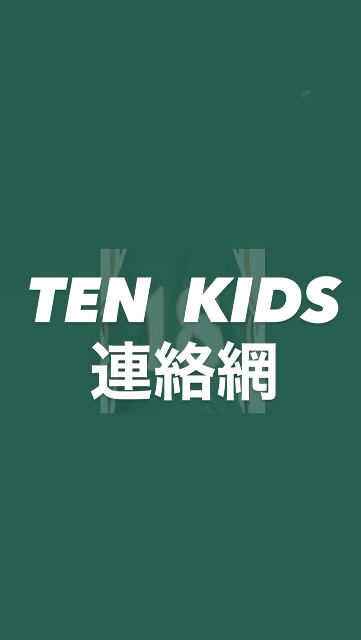 TENRYU KIDS連絡網