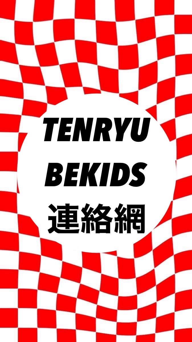 TENRYU KIDS連絡網